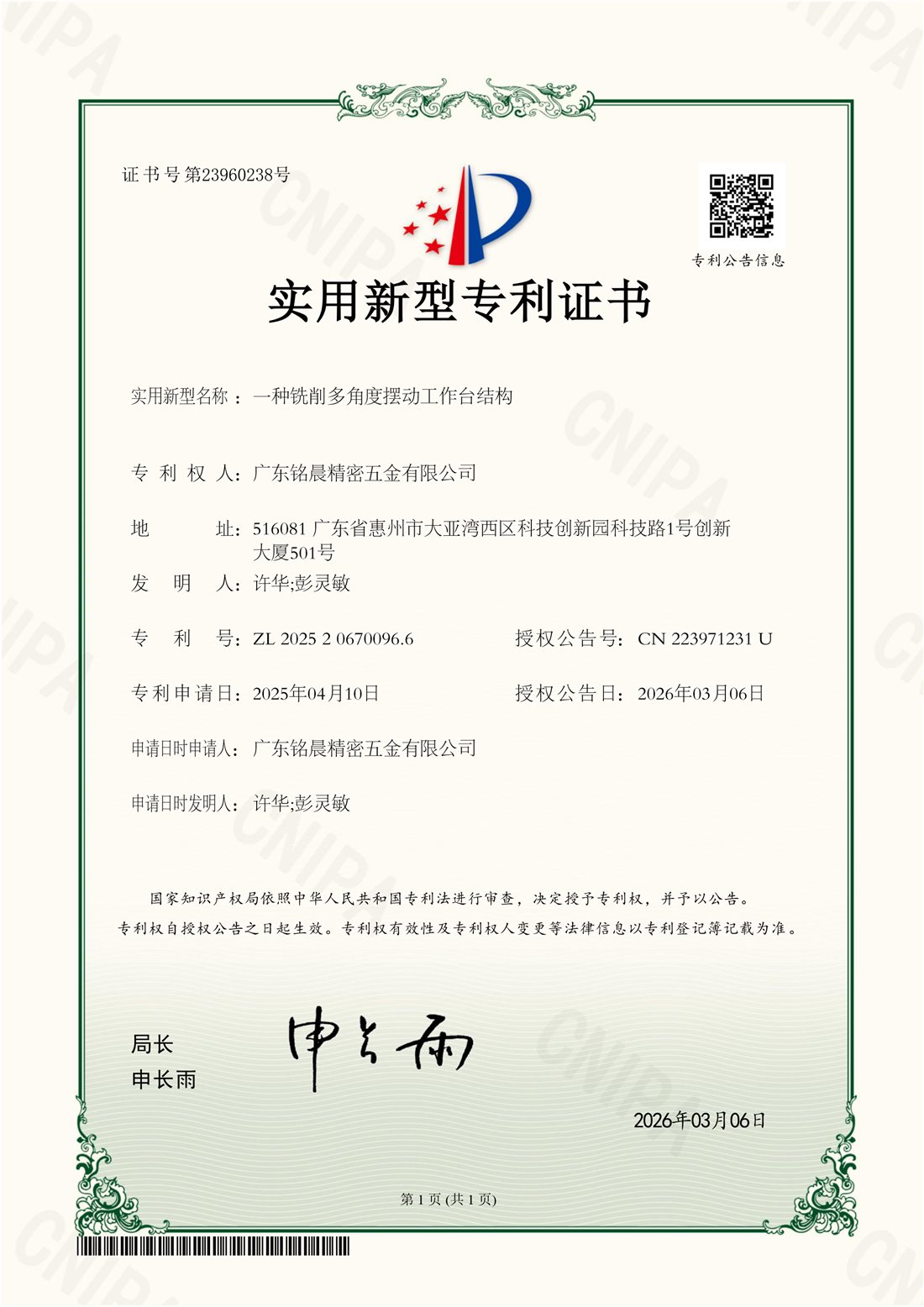 Chinese original patent certificate 23960238 - 一种铣削多角度摆动工作台结构
