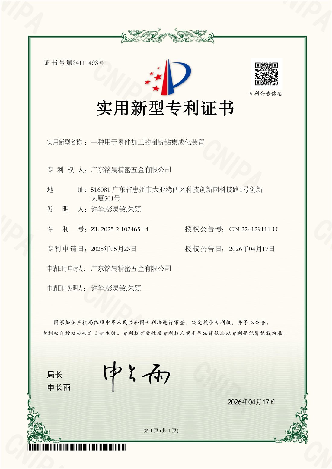 Chinese original patent certificate 24111493 - 一种用于零件加工的削铣钻集成化装置